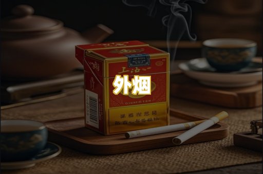 外烟